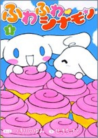 ふわふわシナモン1巻の表紙