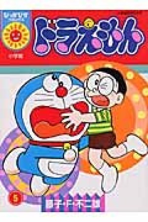 ドラえもん (ぴっかぴかコミックス)5巻の表紙