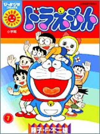 ドラえもん (ぴっかぴかコミックス)7巻の表紙