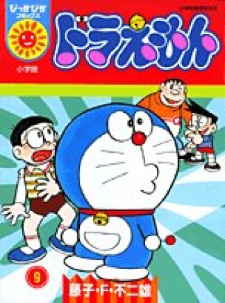 ドラえもん (ぴっかぴかコミックス)9巻の表紙