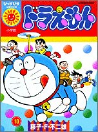 ドラえもん (ぴっかぴかコミックス)10巻の表紙