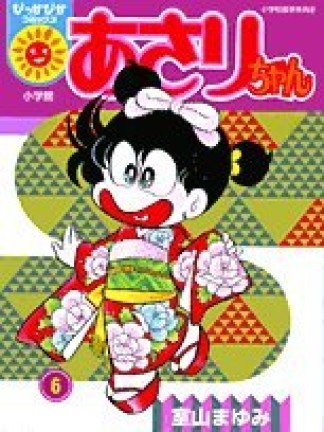 あさりちゃん6巻の表紙