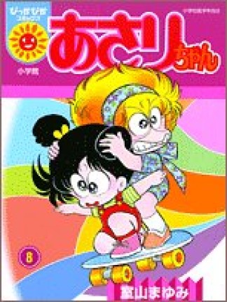 あさりちゃん8巻の表紙