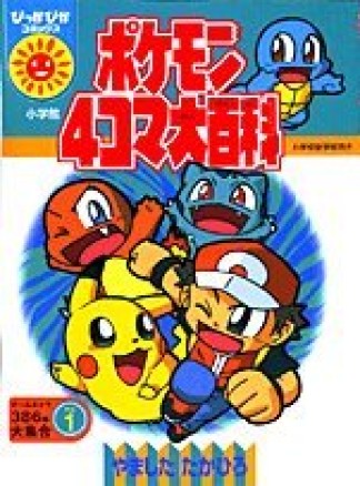 ポケモン4コマ大百科1巻の表紙