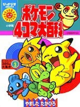 ポケモン4コマ大百科3巻の表紙