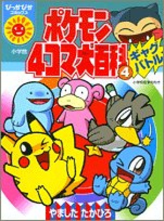 ポケモン4コマ大百科4巻の表紙