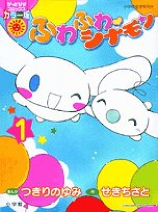 ふわふわシナモン カラー版1巻の表紙