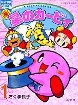 星のカービィ カラー版1巻の表紙