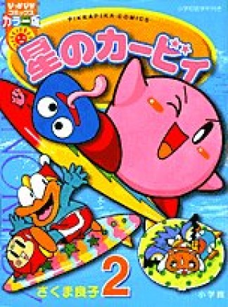 星のカービィ カラー版2巻の表紙