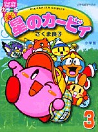 星のカービィ カラー版3巻の表紙