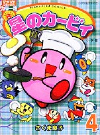 星のカービィ カラー版4巻の表紙