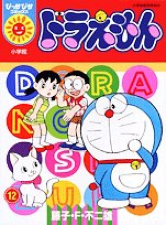 ドラえもん (ぴっかぴかコミックス)12巻の表紙