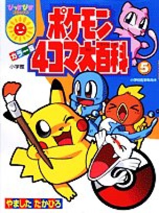 ポケモン4コマ大百科5巻の表紙