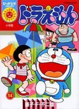 ドラえもん (ぴっかぴかコミックス)14巻の表紙