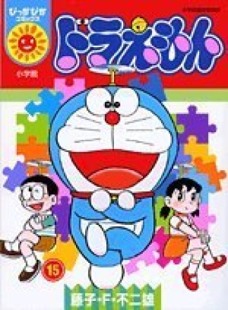 ドラえもん (ぴっかぴかコミックス)15巻の表紙