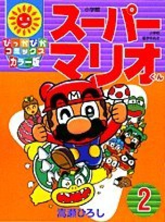 スーパーマリオくん カラー版2巻の表紙