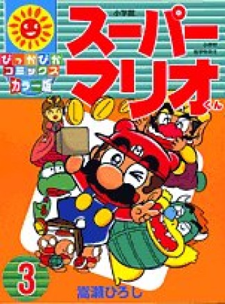 スーパーマリオくん カラー版3巻の表紙