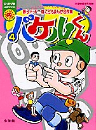 バケルくん カラー版4巻の表紙