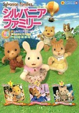 シルバニアファミリー アニメデラックス版1巻の表紙