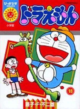 ドラえもん (ぴっかぴかコミックス)18巻の表紙