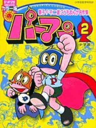 パーマン 藤子・F・不二雄こどもまんが名作集 2巻の表紙