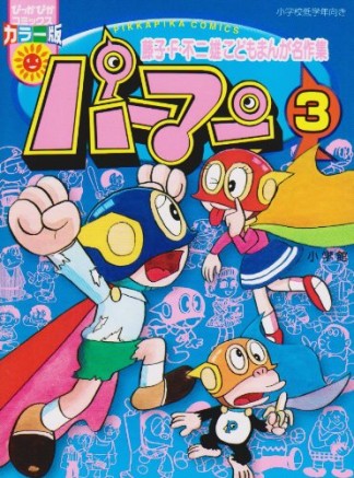 パーマン 藤子・F・不二雄こどもまんが名作集 3巻の表紙