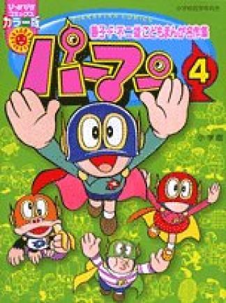 パーマン 藤子・F・不二雄こどもまんが名作集 4巻の表紙