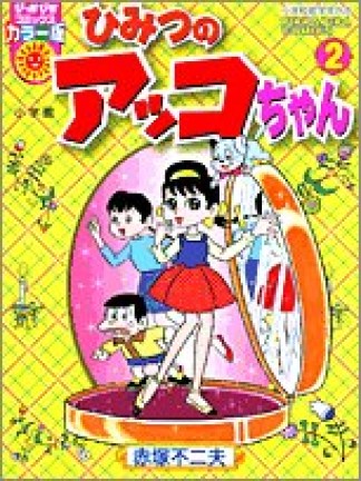 ひみつのアッコちゃん カラー版2巻の表紙