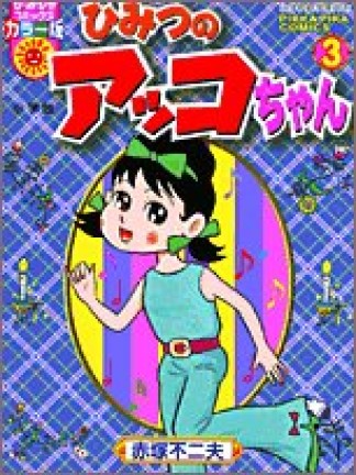 ひみつのアッコちゃん カラー版3巻の表紙