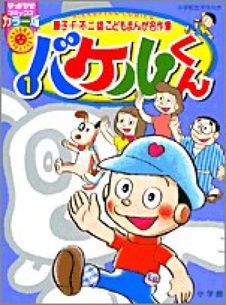 バケルくん カラー版1巻の表紙