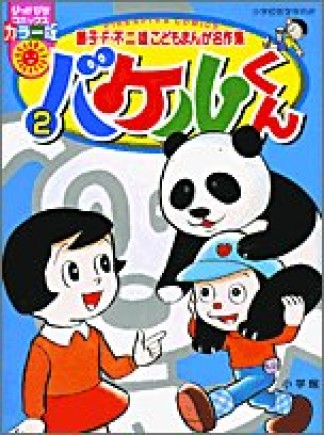 バケルくん カラー版2巻の表紙