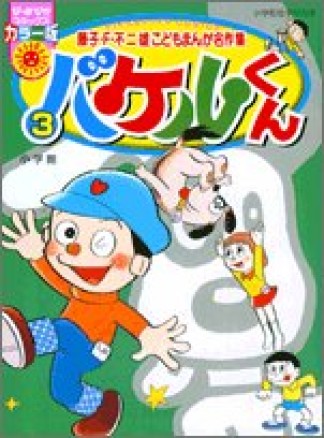 バケルくん カラー版3巻の表紙