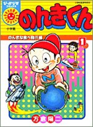 のんきくん1巻の表紙
