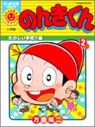 のんきくん2巻の表紙