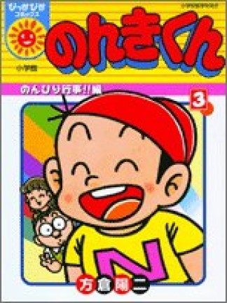 のんきくん3巻の表紙