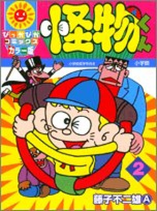 怪物くん カラー版2巻の表紙