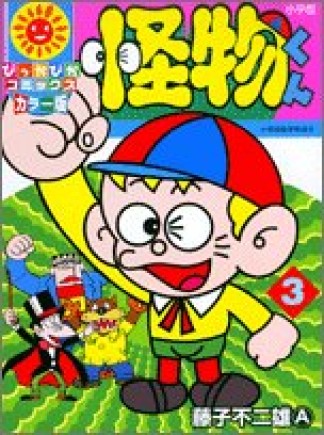 怪物くん カラー版3巻の表紙