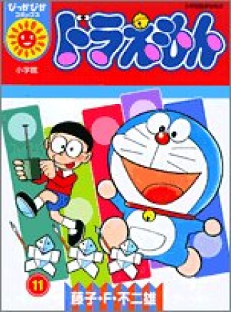 ドラえもん (ぴっかぴかコミックス)11巻の表紙