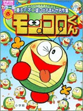 モッコロくん カラー版1巻の表紙