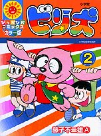 びり犬 カラー版2巻の表紙