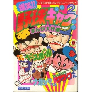 爆笑!!野球ギャグまんが大行進2巻の表紙