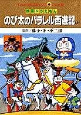 のび太のパラレル西遊記1巻の表紙