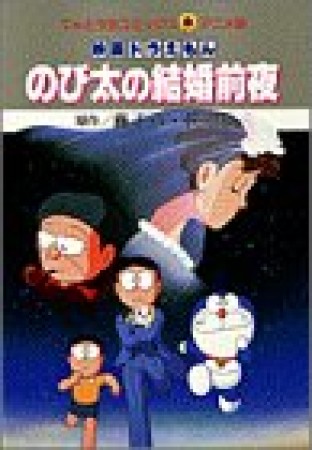 のび太の結婚前夜1巻の表紙