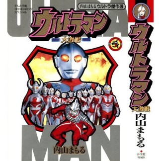 ウルトラマン大激戦1巻の表紙