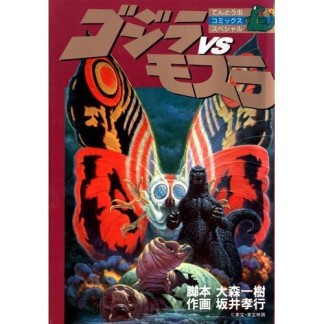 ゴジラvsモスラ1巻の表紙
