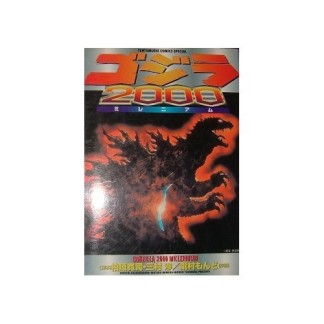 ゴジラ20001巻の表紙