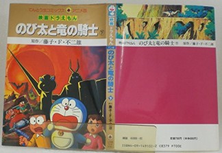 のび太と竜の騎士2巻の表紙