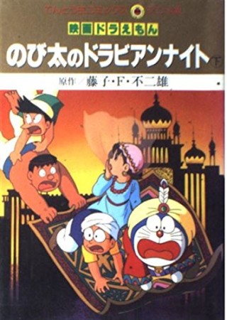 のび太のドラビアンナイト3巻の表紙