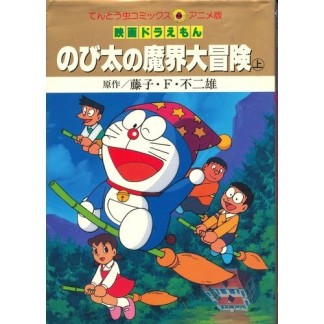 のび太の魔界大冒険1巻の表紙