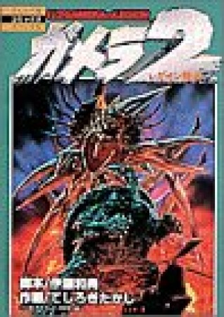 ガメラ2レギオン襲来1巻の表紙